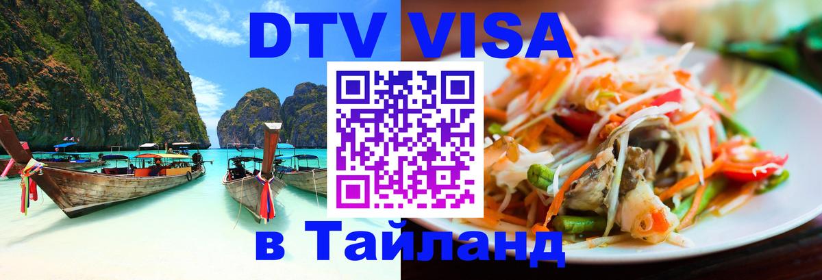 Как сделать DTV визу в Тайланд 